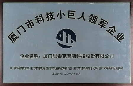 廈門市科技小巨人領(lǐng)軍企業(yè)X.jpg