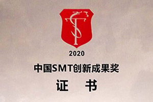 2020中國SMT創(chuàng)新成果獎