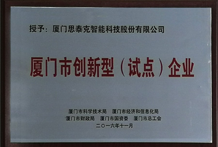 思泰克智能獲得廈門市創(chuàng)新型（試點）企業(yè)稱號