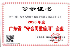 思泰克智能深圳分公司榮獲2020年度廣東省“守合同重信用”企業(yè)