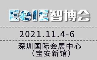 EeIE2021智博會(huì)--第七屆深圳國際智能裝備產(chǎn)業(yè)博覽會(huì)