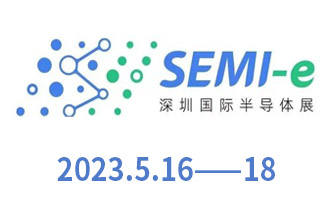 SEMI-e深圳國際半導(dǎo)體展--2023